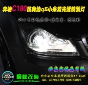 奔馳C180改裝大燈 改透鏡氙燈HID前大燈