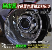自由客改裝大燈 改雙光透鏡氙燈 改進(jìn)口博世透鏡
