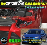 2012福克斯升級海拉3雙光透鏡氙氣燈   北京波波專業(yè)燈光升級