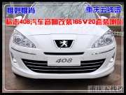 重庆五线谱汽车影音改装 标志408汽车音响改装165V20套装喇...