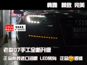 [燈光燈飾] 北京馳遠(yuǎn)改燈|奧迪Q7老款改新款大燈 轉(zhuǎn)向燈|
