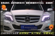 奔馳GLK低配升高配大燈總成  北京專業(yè)燈光升級