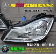 奔馳C180改海拉3雙光透鏡氙氣燈  北京波波實(shí)體店改裝