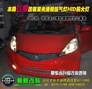 本田飛度改博士雙光透鏡氙氣燈  北京波波專業(yè)燈光升級