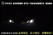 奔馳E260升級原廠高配大燈總成  北京波波專業(yè)改燈