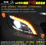 奔驰ML低配升高配原厂高配大灯总成   北京波波专业灯光升级