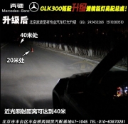 奔馳GLK改海拉3雙光透鏡氙氣燈  北京專業(yè)燈光升級