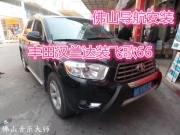 佛山導(dǎo)航拆安裝 豐田漢蘭達(dá)裝飛歌