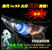 现代IX35改海拉3双光透镜氙气灯   北京波波专业灯光升级