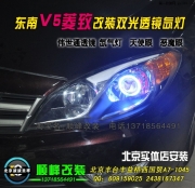 東南V5凌志改Q5雙光透鏡氙氣燈  北京波波實(shí)體店改裝