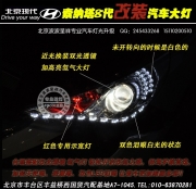 现代索纳塔8改Q5双光透镜氙气灯  北京波波实体店改装