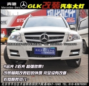 奔馳GLK 改海拉3雙光透鏡大燈  北京波波呈祥改燈