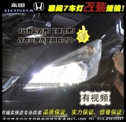 本田雅閣7改海拉5雙光透鏡氙氣燈  北京專業(yè)改透鏡氙燈