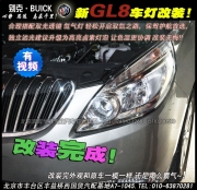 別克新GL8改雙光透鏡氙氣燈   北京專業(yè)改淚眼氙燈