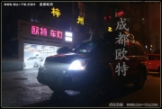 自貢豐田普拉多改燈 普拉多車燈專業(yè)改裝氙氣大燈|自貢改燈