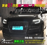 奧迪Q7老款升新款原廠高配大燈總成 北京專業(yè)改淚眼大燈
