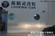 新蒙迪歐車燈改裝，“芯”升級(jí)，更有型—南京藍(lán)精靈改燈