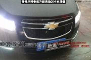衡水怡和改燈，雪佛蘭科魯茲改裝奧迪Q5小糸透鏡！車燈改裝