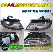 奧迪A4L低配升高配大燈總成  北京豐臺(tái)專(zhuān)業(yè)改燈