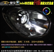 寶馬大迷你低配升高配大燈總成  北京波波專業(yè)燈光升級(jí)