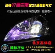 07福克斯改海拉3双光透镜氙气灯  北京波波专业灯光升级