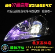 07?？怂垢暮＠?雙光透鏡氙氣燈  北京波波專業(yè)燈光升級(jí)