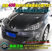 標(biāo)志408改Q5雙光透鏡氙氣燈  北京波波實體店改裝