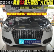 奧迪Q3改海拉3雙光透鏡氙氣燈   北京波波實(shí)體店改裝