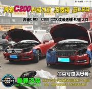 奔馳C200改海拉3雙光透鏡氙氣燈  北京波波專業(yè)改透鏡氙燈