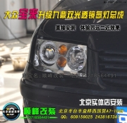 大眾寶來升級九鼎雙光透鏡大燈  北京專業(yè)燈光升級