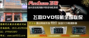 飛歌三代2012款CRV導(dǎo)航/2012款crv專(zhuān)用導(dǎo)航/蘇州/常熟
