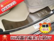 [商品--外觀改裝裝飾]哈弗H6內(nèi)置門檻條/上層不銹鋼，H6迎賓踏板安裝，改裝H6踏板，加裝H6外觀裝飾件，H6提車改裝件，H6改裝圖片，哈弗H6內(nèi)置門檻條選奔