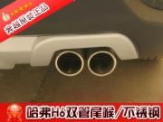 [商品--外觀改裝裝飾]哈弗H6雙管尾喉/不銹鋼，長城哈佛H6改裝，H6提車外觀改裝件，H6消聲器批發(fā)，H6改裝，改裝H6，H6改裝圖片，哈弗H6雙管尾喉選奔越