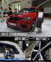 2012改裝展獵奇 香車美女一個都不能少