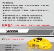 [維修保養(yǎng)] 優(yōu)普斯?fàn)杽x車(chē)（UPSOAR） UP-6P320 鍛造6卡鉗改裝件套裝