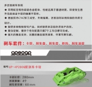 [維修保養(yǎng)] 優(yōu)普斯?fàn)杽x車(chē)（UPSOAR） UP-4P280Q鍛造四卡鉗改裝件套裝