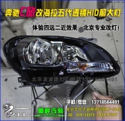 奔馳C旅改裝海拉5代透鏡氙燈 北京專業(yè)改燈