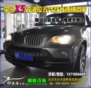 寶馬X5改海拉5代透鏡氙燈