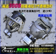 3008免開(kāi)大燈升級(jí)海拉5代透鏡氙燈 波波改燈