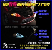 致勝低配升高配大燈 北京專業(yè)改燈
