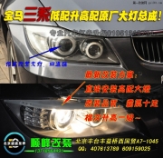 寶馬3系低配升高配原廠大燈總成  北京波波專(zhuān)業(yè)改惡魔眼...