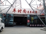 鄭州車時(shí)尚生活館 奔馳商務(wù)車內(nèi)飾改裝