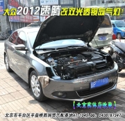 大眾2012新速騰改雙光透鏡氙氣大燈   北京波波改燈