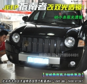 指南者改雙光透鏡氙燈   北京波波改燈