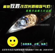 福特致勝改雙光透鏡氙燈   北京波波改燈