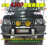 豐田4300改雙光透鏡氙氣大燈   北京波波改燈