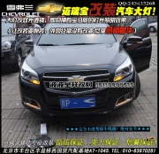 雪佛蘭邁銳寶改海拉3雙光透鏡氙氣燈  北京專業(yè)改透鏡氙燈