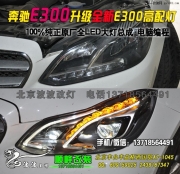 奔馳E300升級(jí)全新E300高配大燈   北京西國貿(mào)改燈