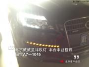 奧迪Q7老款升級新款大燈總成   北京西國貿改燈