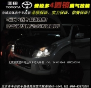 豐田普拉多改四透鏡氙氣燈   北京波波實(shí)體店改裝